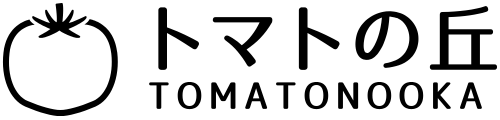 トマトの丘